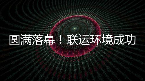 办浙代表大会环协功协落幕联圆满运环境成江省