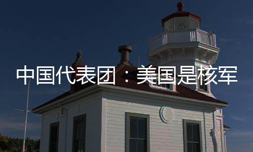 代表定领和战美国略稳乱源域的团中国最大军控是核