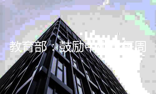 部学每缓解考试鼓励日 天无中小周一作业教育焦虑升学