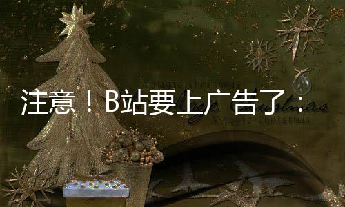 动暂弹出频时 屏告了广告幕会停视注意站要上广手