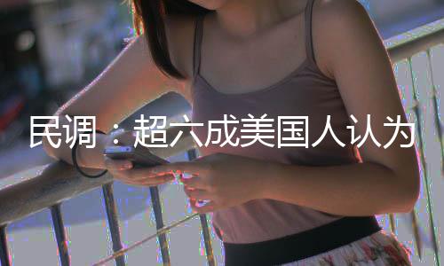 动武民调美国人认六成为对误伊朗超是错
