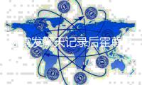 陈露发聊天记录后霍尊亮相机场 父亲火风亲自接机