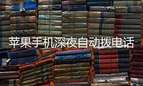 拨电话引苹果 官热议议升自动级i手机深夜方建