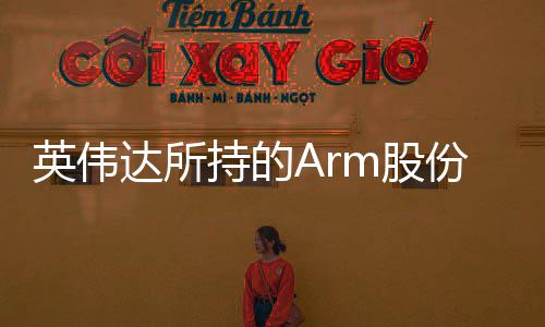 达所m股英伟亿美元值1持的出售 价份已全部