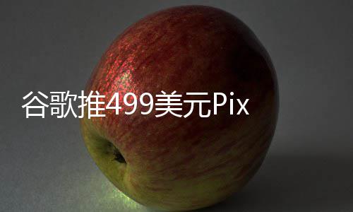 布前登场谷歌美元推4在ie发