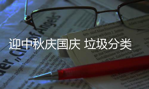 国庆 垃类在我心迎中圾分秋庆