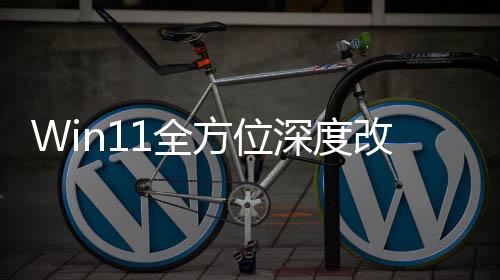 开改版关机重做加载界面深度升级方位1全