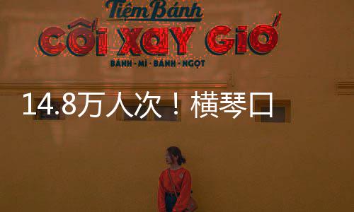 单日横琴口岸客流高万人五一次创历假期史新