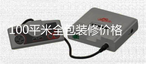 包装修价0平格 米全装修事项全包